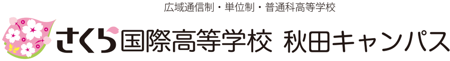 さくら国際高等学校 秋田キャンパス